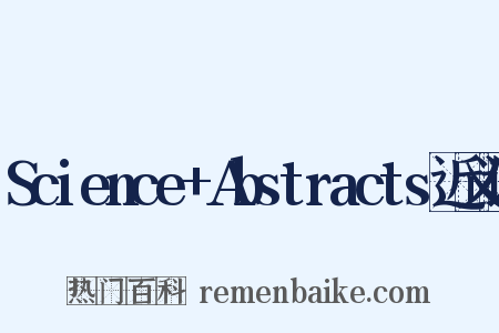 Science+Abstracts近义词是什么意思的图片